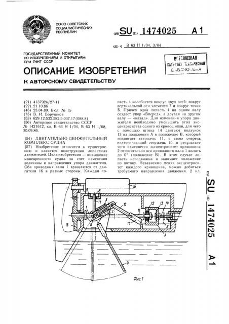 Двигательно-движительный комплекс судна (патент 1474025)