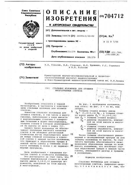 Стальная изложница для отливки многогранных слитков (патент 704712)