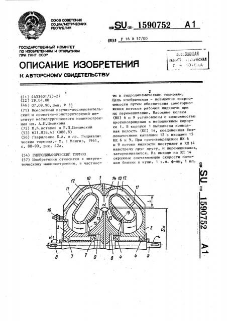 Гидродинамический тормоз (патент 1590752)