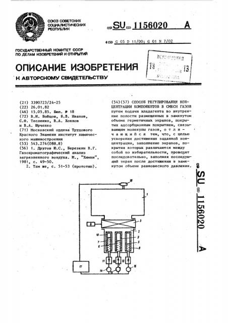 Способ регулирования концентрации компонентов в смеси газов (патент 1156020)