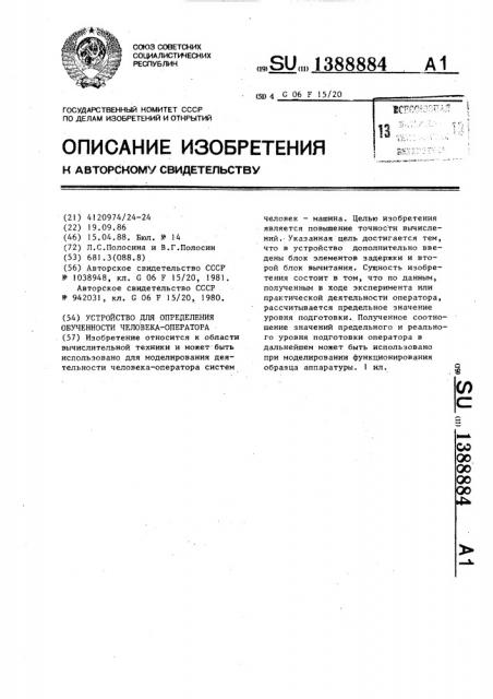 Устройство для определения обученности человека-оператора (патент 1388884)