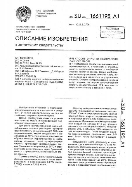Способ очистки нейтрализованного масла (патент 1661195)
