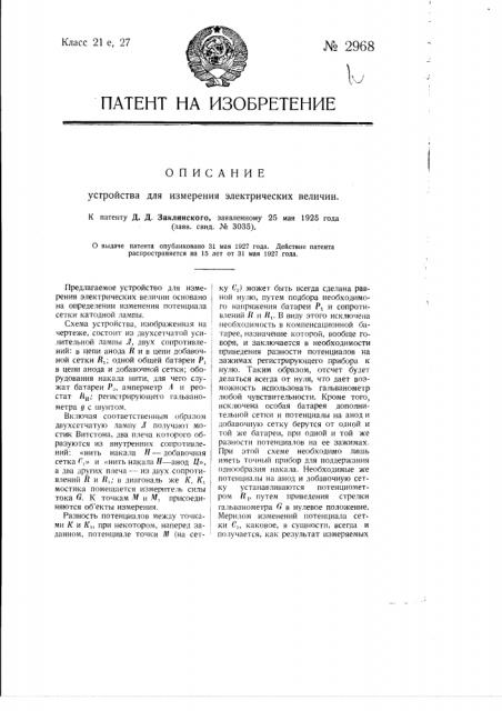 Устройство для измерения электрических величин (патент 2968)