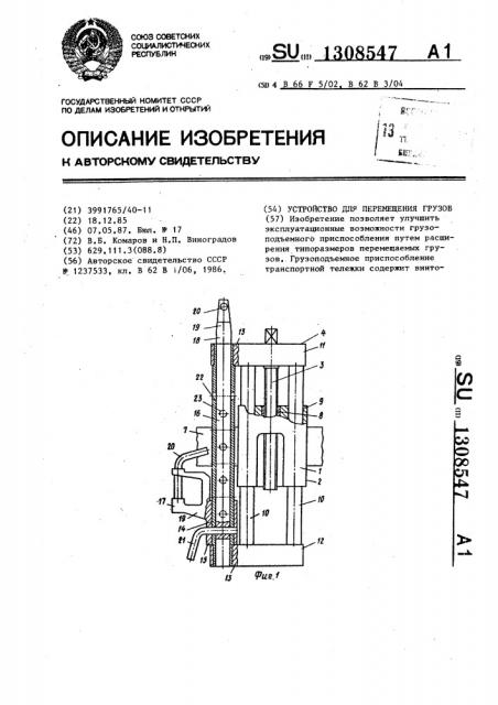 Устройство для перемещения грузов (патент 1308547)