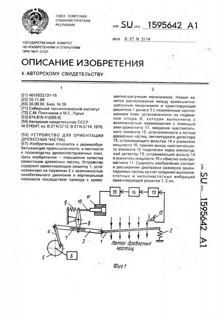 Устройство для ориентации древесных частиц (патент 1595642)