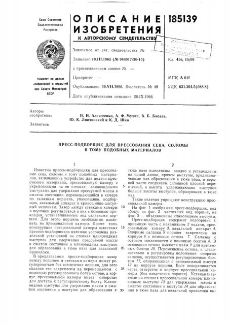 Пресс-подборщик для прессования сена, соломы и тому подобных материалов (патент 185139)