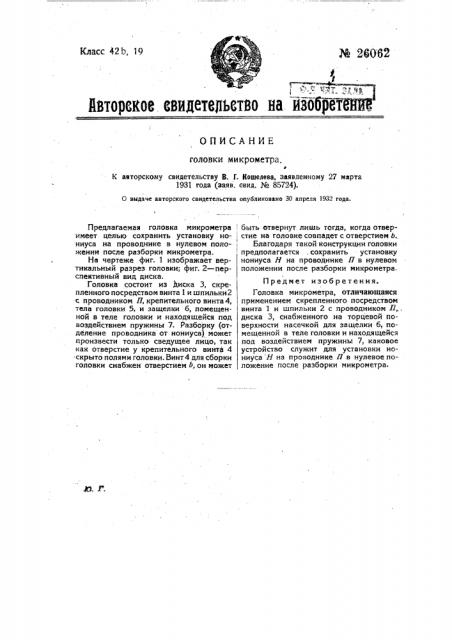 Головка микрометра (патент 26062)