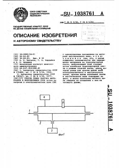 Способ сушки сыпучих материалов в виброкипящем слое (патент 1038761)