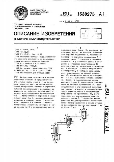 Устройство для отсоса пыли (патент 1530275)