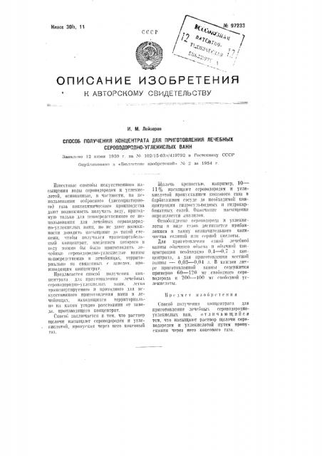 Способ получения концентрата для приготовления лечебных сероводородно-углекислых ванн (патент 97233)