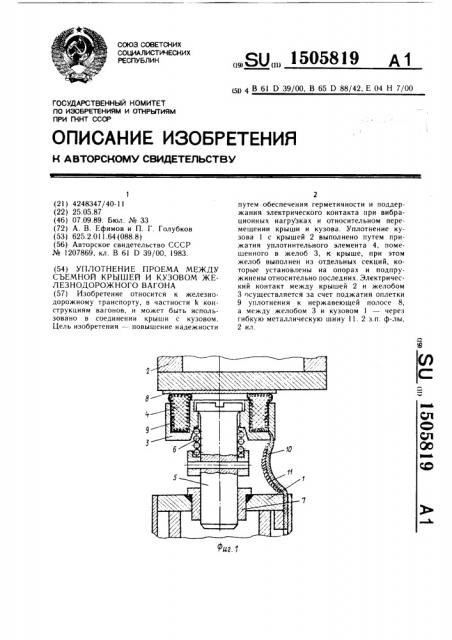 Уплотнение проема между съемной крышей и кузовом железнодорожного вагона (патент 1505819)