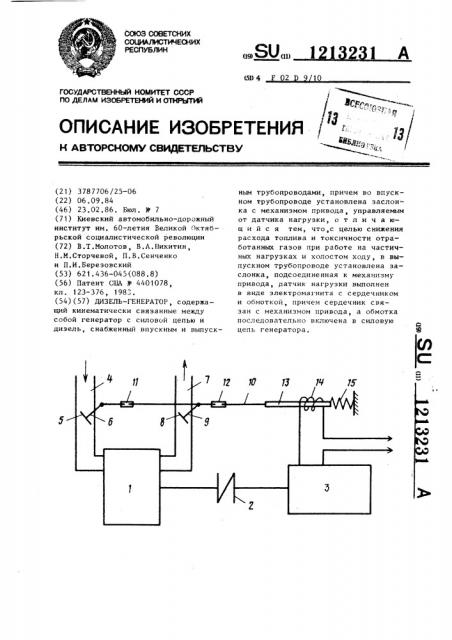 Дизель-генератор (патент 1213231)