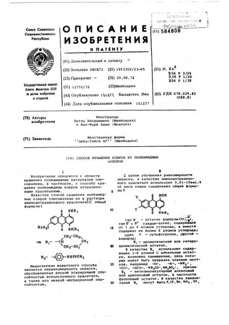 Способ крашения ковров из полиамидных волокон (патент 584808)