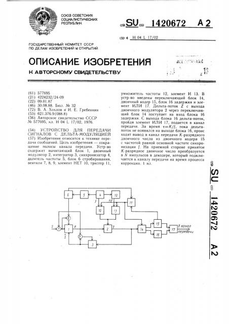Устройство для передачи сигналов с дельта-модуляцией (патент 1420672)