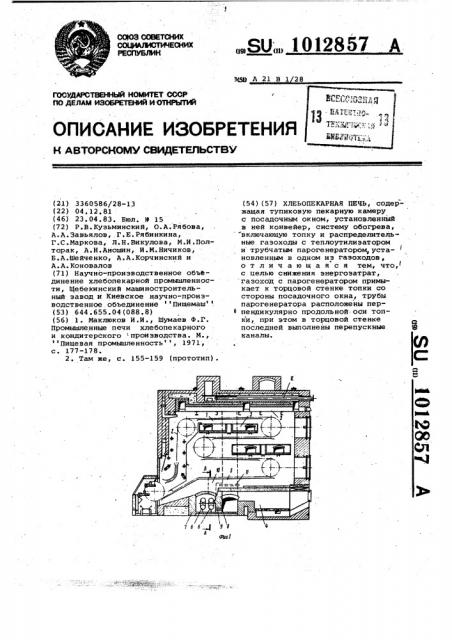 Хлебопекарная печь (патент 1012857)