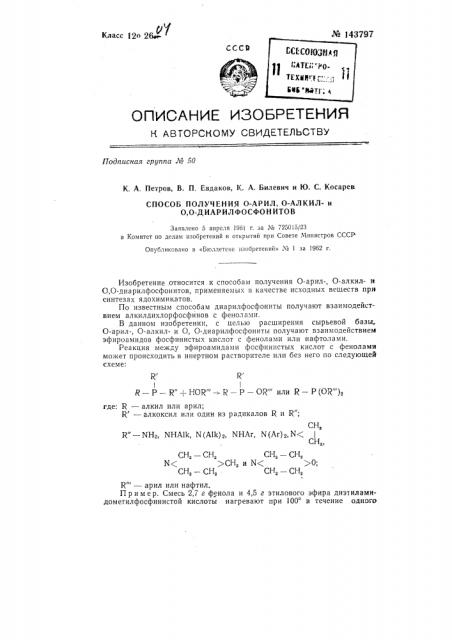 Способ получения o-арил-o-алкилили o,o1-диарилфосфонитов (патент 143797)