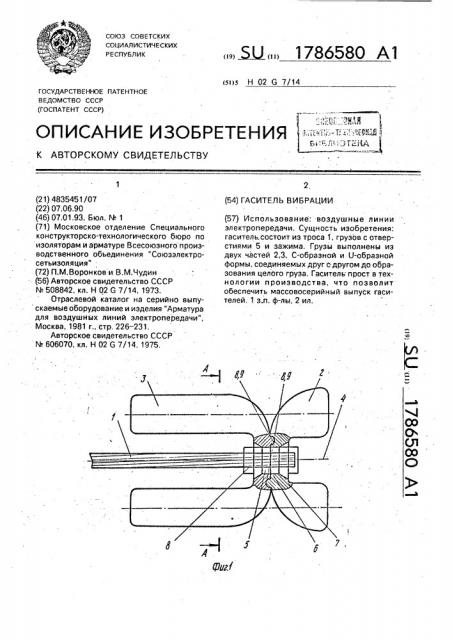 Гаситель вибрации (патент 1786580)