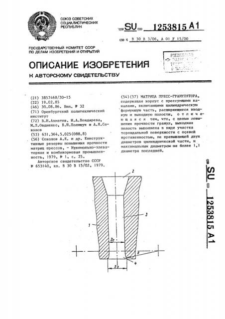 Матрица пресс-гранулятора (патент 1253815)