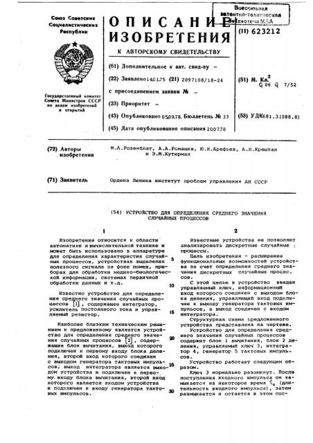 Устройство для определения среднего значения случайных процессов (патент 623212)