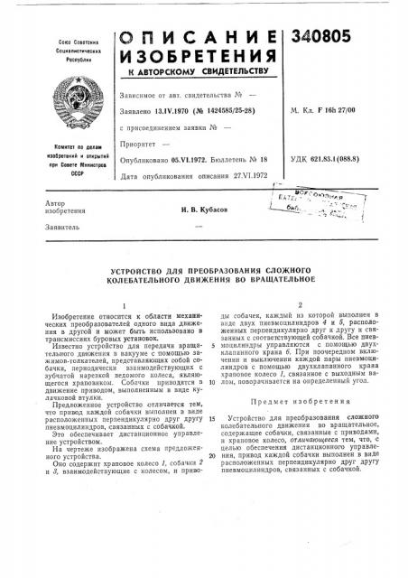 Устройство для преобразования сложного колебательного движения во вращательное (патент 340805)