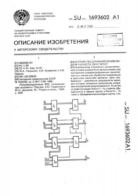Устройство для вычисления модуля разности двух чисел (патент 1693602)