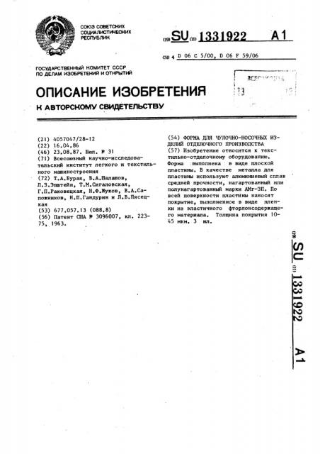 Форма для чулочно-носочных изделий отделочного производства (патент 1331922)