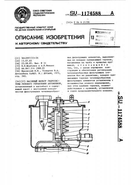 Маслянный фильтр гидросистемы рулевого управления автомобиля (патент 1174588)