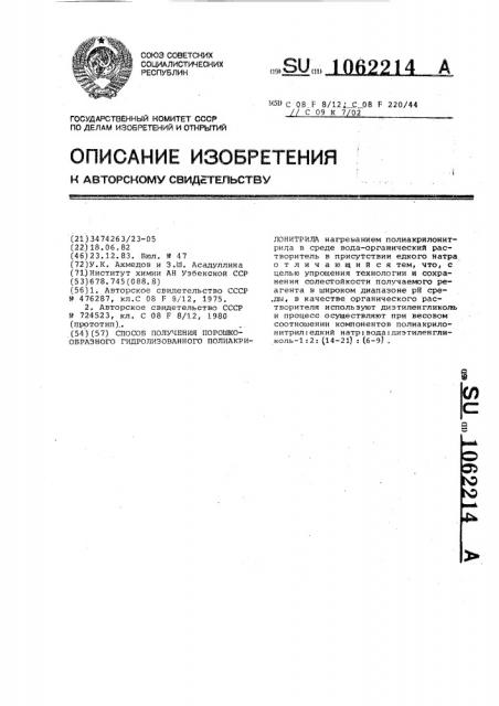 Способ получения порошкообразного гидролизованного полиакрилонитрила (патент 1062214)