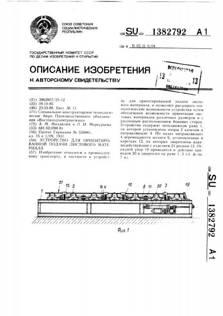 Устройство для ориентированной подачи листового материала (патент 1382792)