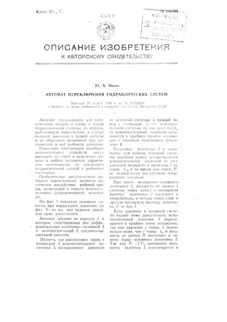 Автомат переключения гидравлических систем (патент 105494)