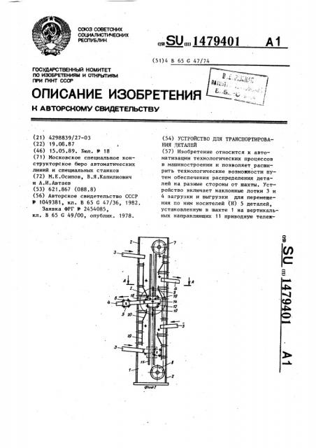 Устройство для транспортирования деталей (патент 1479401)