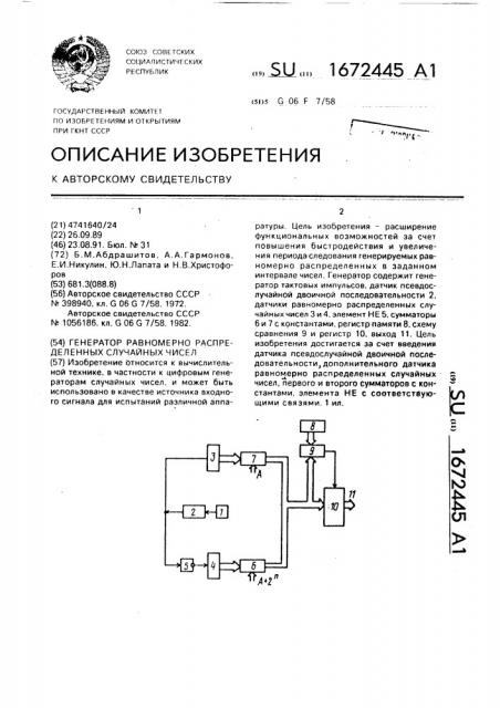 Генератор равномерно распределенных случайных чисел (патент 1672445)