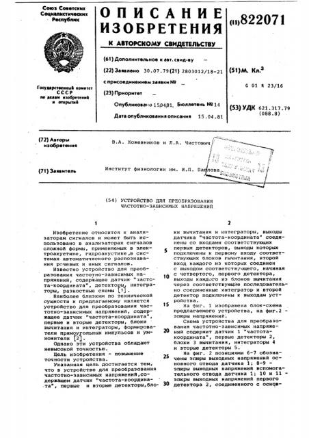 Устройство для преобразованиячастотно-зависимых напряжений (патент 822071)
