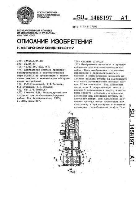 Съемник штифтов (патент 1458197)