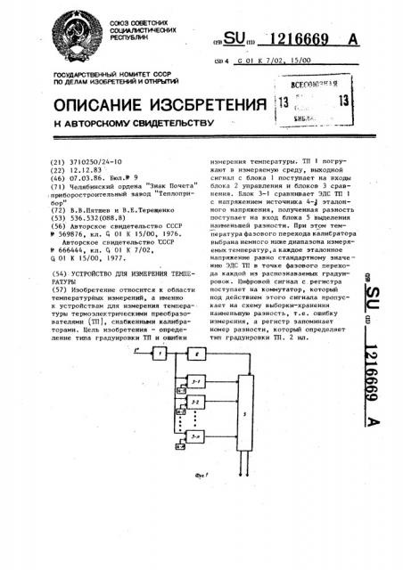 Устройство для измерения температуры (патент 1216669)