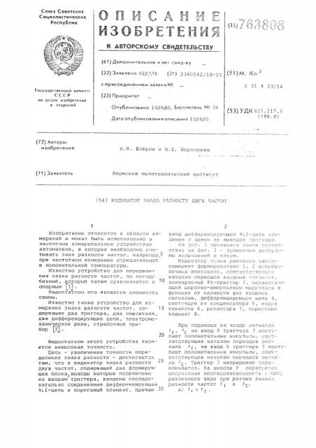 Индикатор знака разности двух частот (патент 763808)