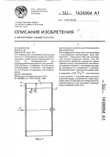Рабочее колесо центробежного вентилятора (патент 1626004)