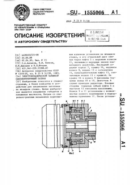 Электромеханический зажимной саморежущий патрон (патент 1555066)