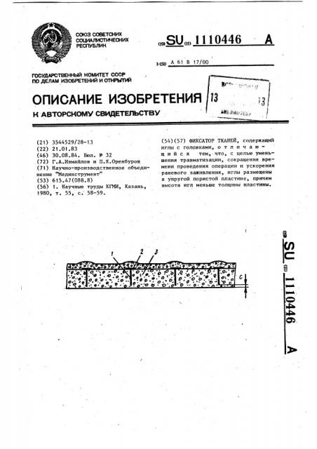 Фиксатор тканей (патент 1110446)