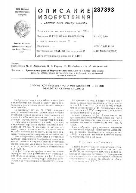 Способ количественного определения степени отработки серной кислоты (патент 287393)