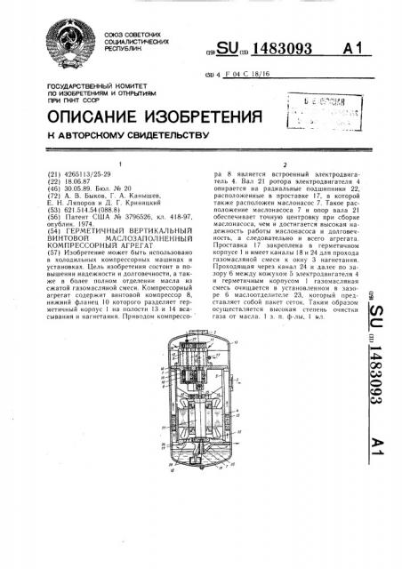 Герметичный вертикальный винтовой маслозаполненный компрессорный агрегат (патент 1483093)