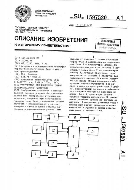 Устройство для измерения длины перематываемого материала (патент 1597520)