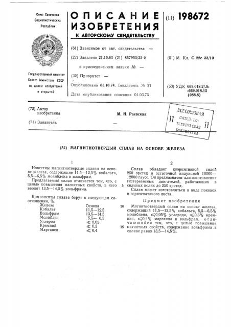 Магнитнотвердый сплав на основе железа (патент 198672)