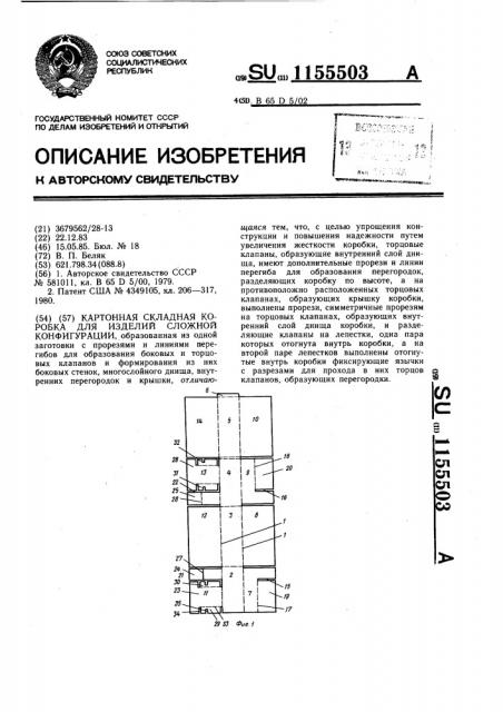 Картонная складная коробка для изделий сложной конфигурации (патент 1155503)