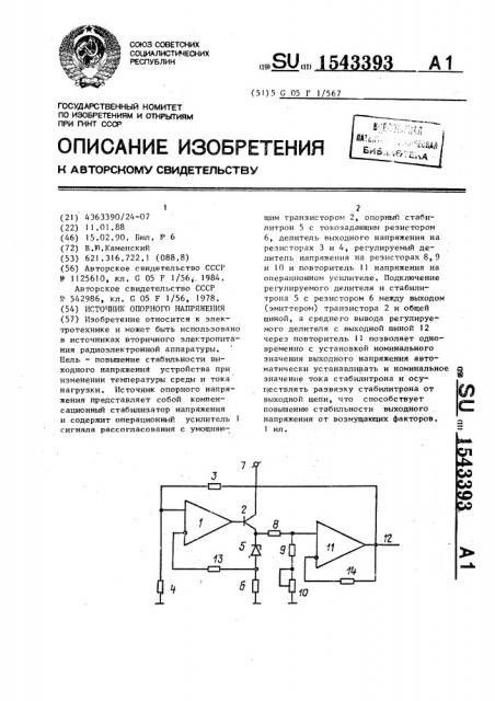 Источник опорного напряжения (патент 1543393)