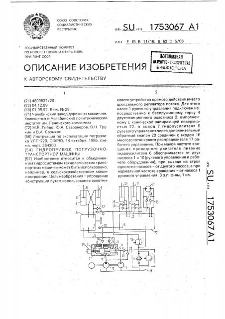 Гидропривод погрузочно-транспортной машины (патент 1753067)