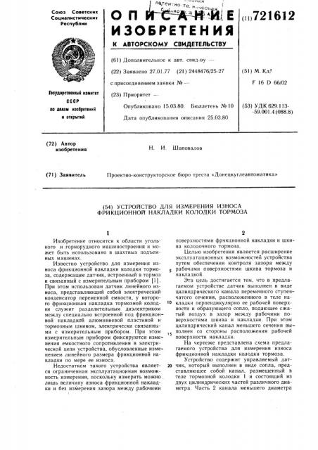 Устройство для измерения износа фрикционной накладки колодки тормоза (патент 721612)