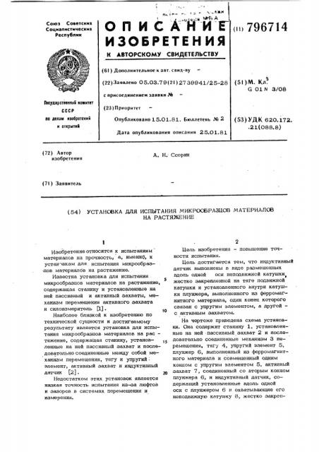 Установка для испытания микро-образцов материалов ha растяжение (патент 796714)