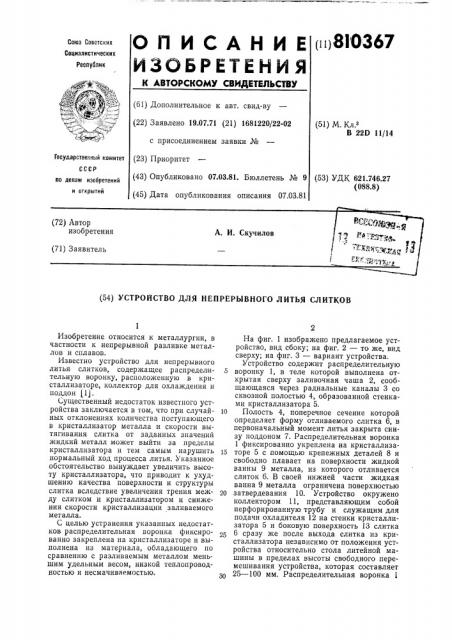 Устройство для непрерывного литьяслитков (патент 810367)