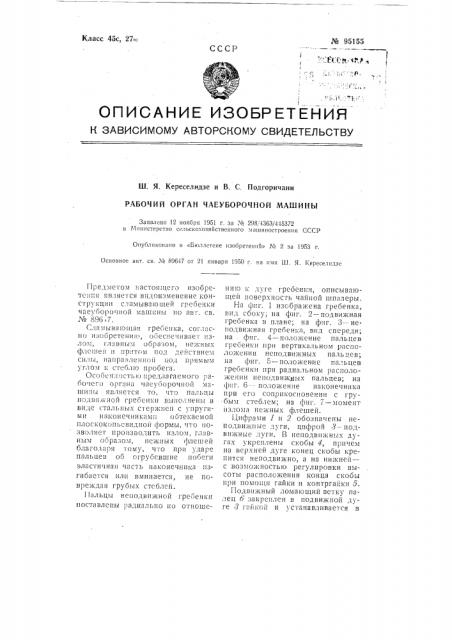 Рабочий орган чаеуборочной машины (патент 95155)